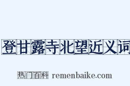 登甘露寺北望近义词是什么意思的图片
